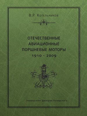 cover image of Отечественные авиационные поршневые моторы. 1910–2009
